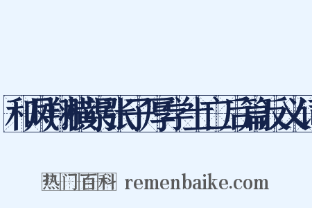 和凤翔横渠张子厚学士亡后篇反义词是什么意思的图片